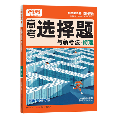 浙江专用2026腾远高考题型新版