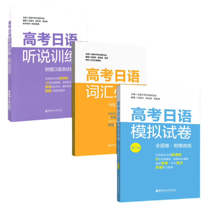 正版高考日语模拟试卷+词汇*备+听说训练对应高中日语课标全真模拟试题新标准日本语单词详解练习高中日语课外复习辅导资料书籍
