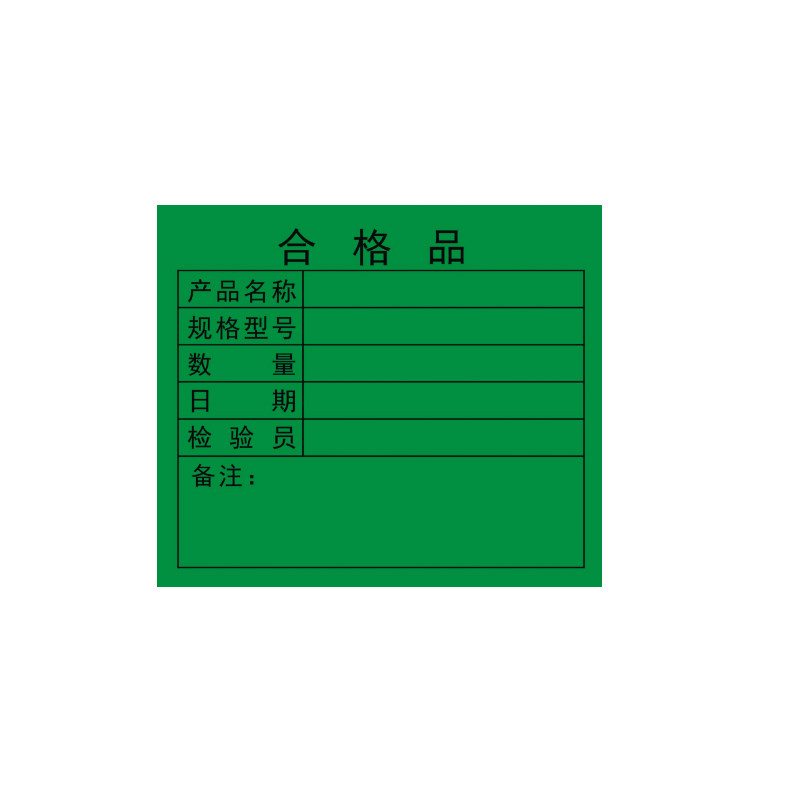 绿色合格品黄色待处理不合格贴纸