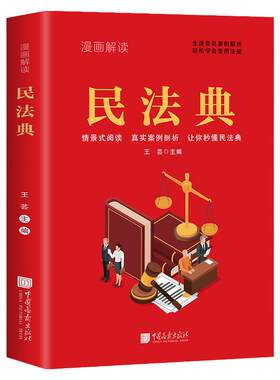 出版社漫画解读民法典