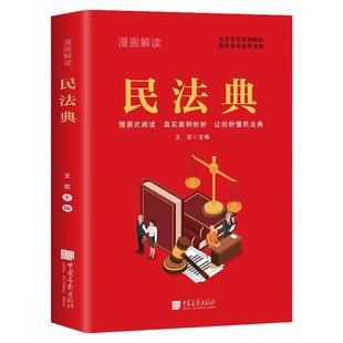 【出版社直发】漫画解读民法典 法律常识一本全理解与适用法律书籍解读及相关司法解释汇编宪法社会生活中常见普遍法律典型案例