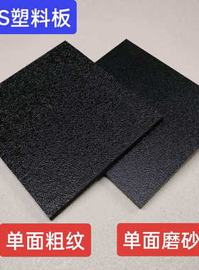 ABS黑色磨砂板材 单面纹理塑料硬板 白色abs板 银灰色荔枝纹板材