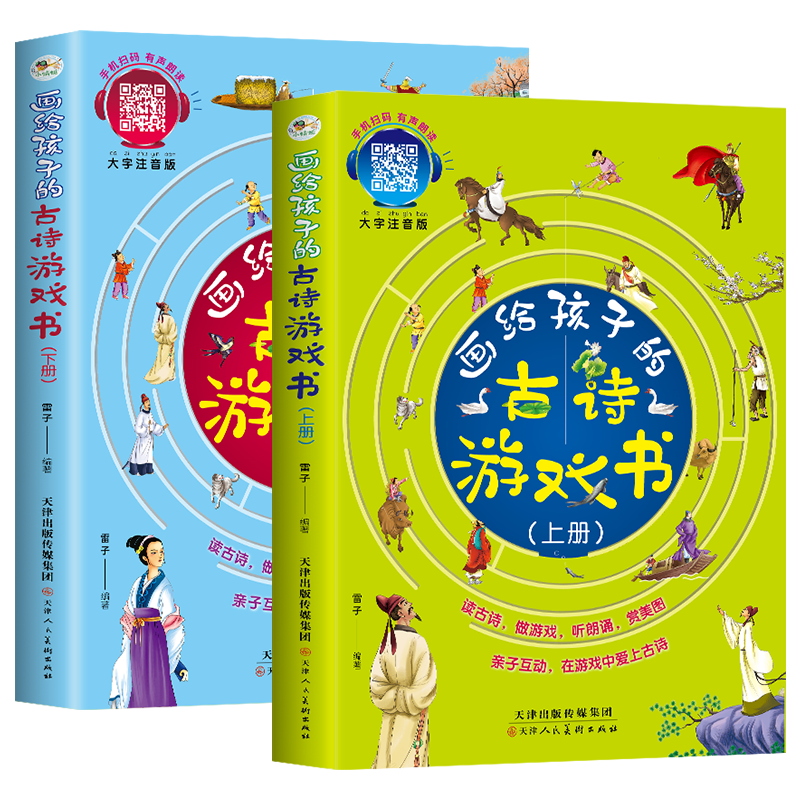 画给孩子的古诗游戏书上下全2册
