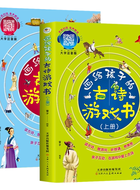 画给孩子的古诗游戏书上下全2册