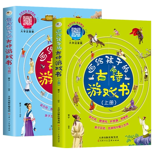【有声伴读】画给孩子的古诗游戏书(上下)全套2册大字注音版幼儿学古诗绘本3到6-9岁古诗词图书背古诗有意思写给儿童的古诗游戏书