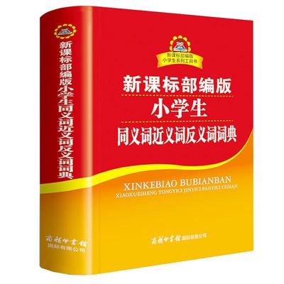 商务印书馆小学生同义词近义词