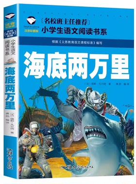 【5本20元】正版 海底两万里注音彩图版凡尔纳科幻小说小学生一二三年级课外阅读书籍6-7-8-9岁儿童文学读物带拼音班主任建议