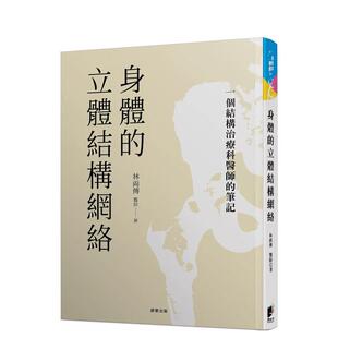 【预售】身体的立体结构网络：一个结构治疗科医师的笔记中文繁体健康运动进口原版外版书林两传晨星軟精裝