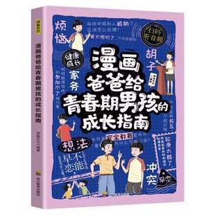 漫画爸爸给青春期男孩的成长指南正版告别青春困惑直面成长焦虑助力男孩蜕变期自信成长性教育父母送给儿子的枕边书小学生课外书籍