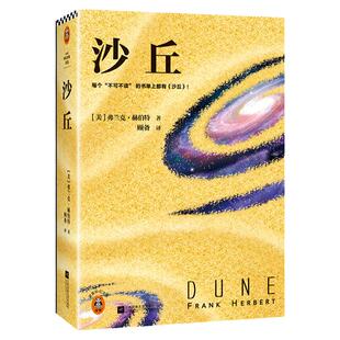 沙丘[美] 弗兰克·赫伯特著科幻小说电影原著奥斯卡奖甜茶主演降临导演雨果奖星云奖魔戒齐名 读客官方正版书籍