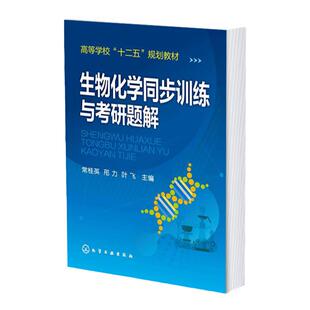生物化学同步训练与考研题解 常桂英 生物化学配套教材 生物化学知识综合训练 生物化学实验设计与计算题归类总结 生物专业参考书