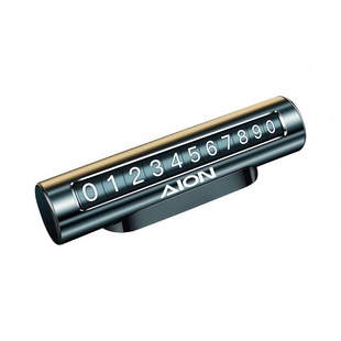 广汽埃安AION S LX V霸王龙Y RT UT汽车临时停车号码牌挪车电话牌