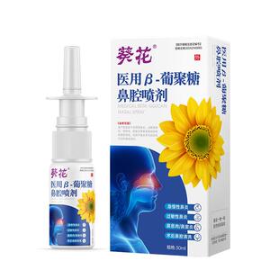 鼻炎喷雾剂生理性盐水鼻腔特效膏过敏性儿童专用慢性鼻窦炎葡聚糖
