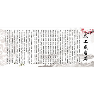 太上感应篇挂画 经文丝绸卷轴画 道观客厅书法字画装饰画包邮