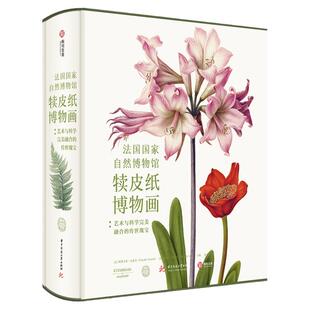 【现货】法国国家自然博物馆犊皮纸博物画 艺术与科学完美融合的传世瑰宝中文帕斯卡莱·厄泰尔米歇尔勒努瓦绘画的藏品书