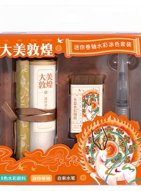 飞乐鸟迷你卷轴水彩涂色套装