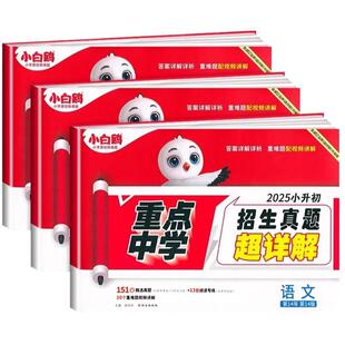 2026版万唯小白鸥星空小升初真题卷语文数学英语毕业升学重点中学招生真题超详解小升初必刷题人教版小白鸽2025星空卷分类卷总复习