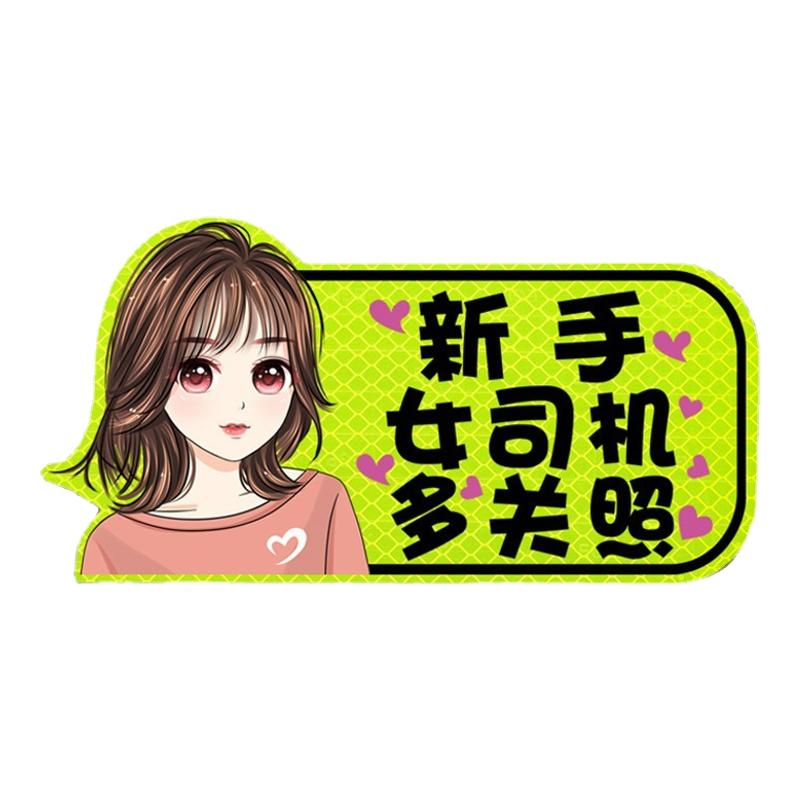 新手上路实习期磁性车贴强反光创意女司机磁吸汽车贴纸警示标志贴