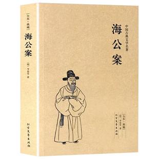 海公案正版 李春芳著中国古典文学名著全本无删节公案小说集文学小籍原版原著经典文学读物全集初高中学生课外阅读书古代探案书籍