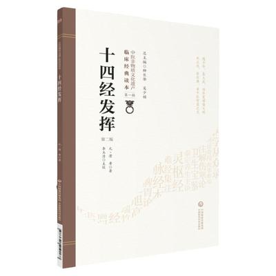 十四经发挥中医临床经典元代滑寿(伯仁)中医针灸经络经脉腧穴学专著考订疏本旨释名物训字义正句读十二经脉和督脉任脉之脏腑机能