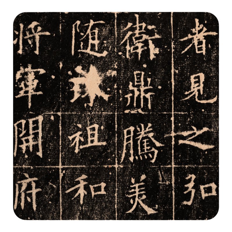 欧阳询楷书《皇甫诞碑》临摹碑帖