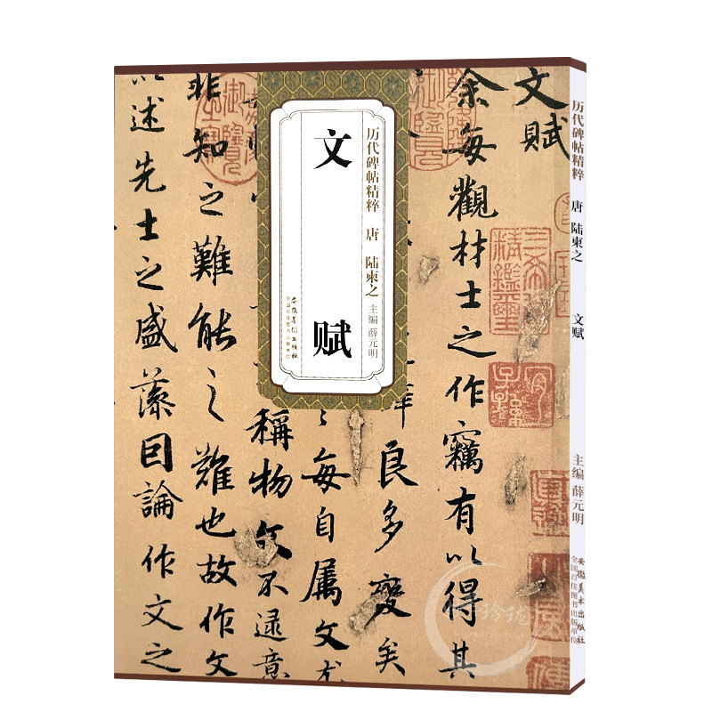 陆柬之文赋 唐 历代碑帖精粹 临摹行书书法毛笔字帖 附简体旁注《文赋》技法讲解 安徽美术出版社