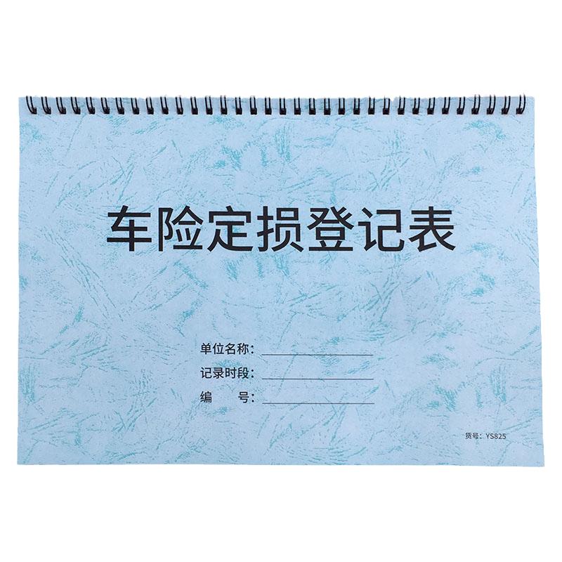 车险定损登记表车辆保险定损登记簿保险公司理赔定损清单登记本汽车事故定损单保险理赔定损单维修单登记表