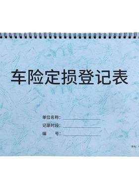 车险定损登记表车辆保险定损登记