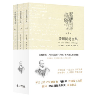 蒙田随笔全集 [法]米歇尔·德·蒙田 著 马振骋 译 外国名著散文随笔文学正版书籍 上海书店出版社新华书店旗舰店文轩官网