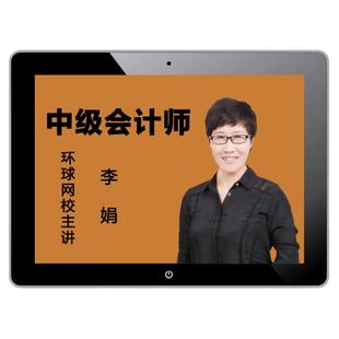 环球网校2026年中级会计网课课件教材题库历年真题三色笔记密押卷