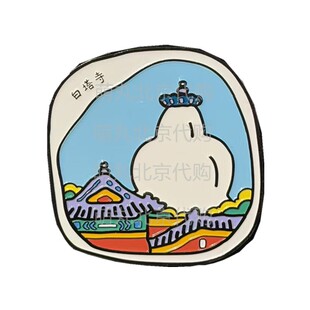 白塔寺文创冰箱贴卡通可爱造型旅游礼物可可爱爱的白塔伴手礼代买