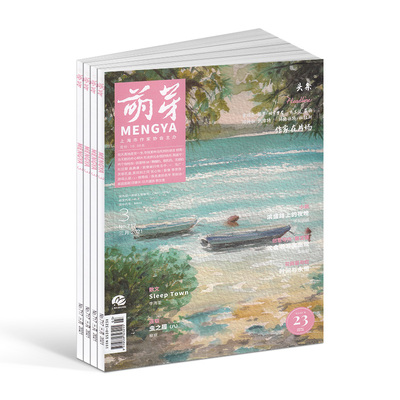 萌芽杂志原创青春文学