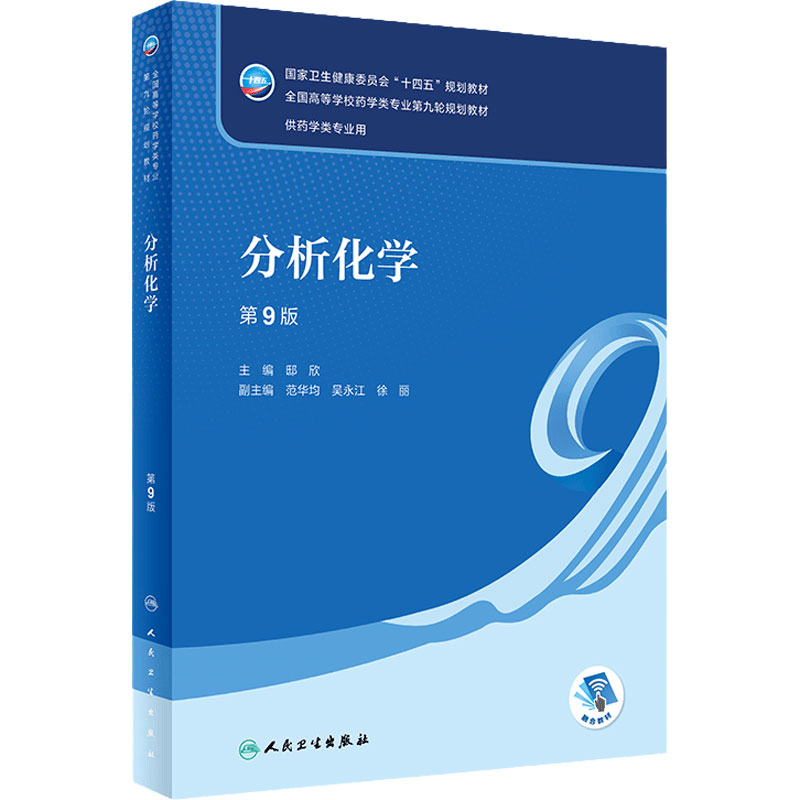 分析化学第九版第9版邸欣人卫本科药学专业生物教材药物化学分析生物药剂有机无机物理药理学习指导与习题集人民卫生出版社
