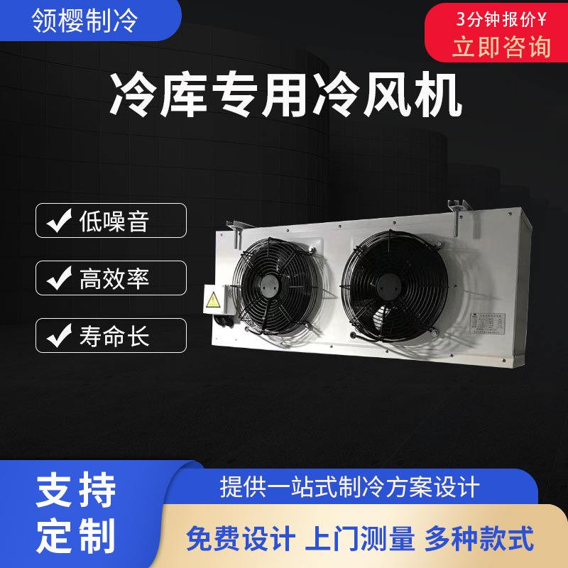 生鲜海鲜冷库空气冷却器冷藏室速冻制冷器工业车间降温冷库冷风机