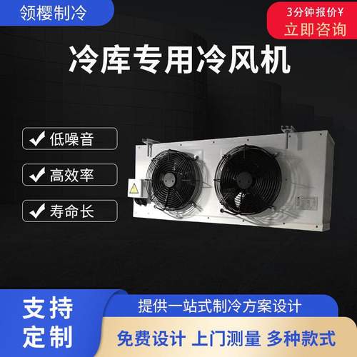 生鲜海鲜冷库空气冷却器冷藏室速冻制冷器工业车间降温冷库冷风机