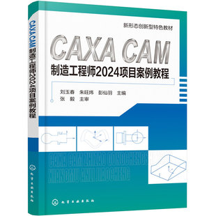 CAXA CAM制造工程师2024项目案例教程 刘玉春 软件操作基础 曲线曲面实体造型与编辑 自动编程加工基础 典型零件设计加工 机械教材