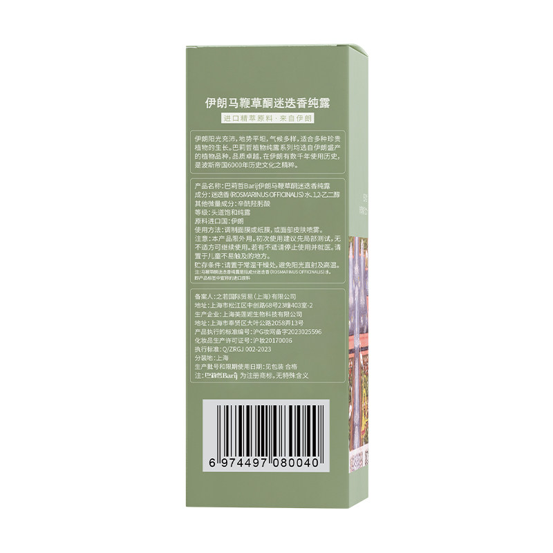 伊朗巴莉哲马鞭草迷迭香纯露