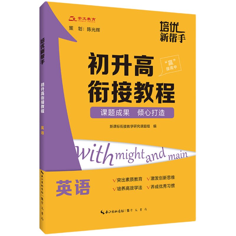 培优新帮手语文数学英语物理化学套装5册初升高衔接教程教学资料暑假辅导刷题高中新课标辅导教材新高考学习方法掌控习惯创新设计