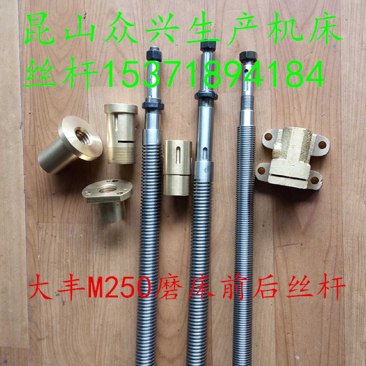 大丰通诚铁元达锐华苏通双阳凌云方正信达远大M250磨床前后丝杆