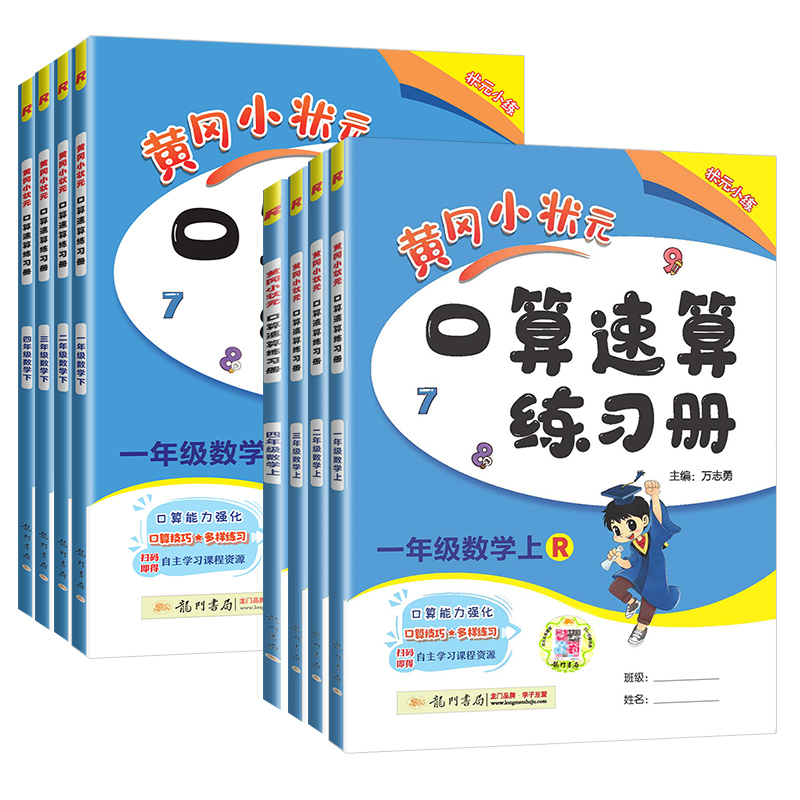 黄冈小状元口算速算练习册一二三四五六年级上册下册数学口算天天练人教版小学100道题卡同步计算题专项训练能手20以内加减法黄岗