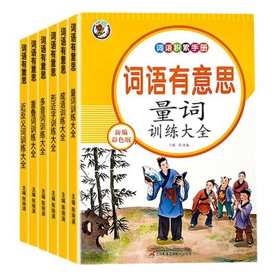 词语积累训练全6册人教版小学生语文重叠词成语量词aabb式词汇知识手册近反义词形近多音字一年级字词句专项练习册成语组词造句