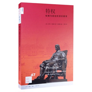 新知文库47 特权 哈佛与统治阶级的教育 罗斯·格雷戈里·多塞特 著 珍栎 译 三联书店旗舰店