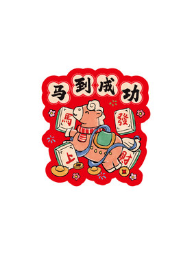 马年幸运刮刮卡自制抽奖游戏道具