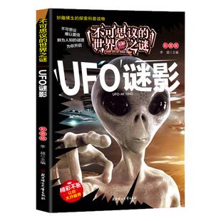 【10元3本全店任选】正版 不可思议的世界未解之谜-UFO谜影 彩图注音探索世界谜底书籍