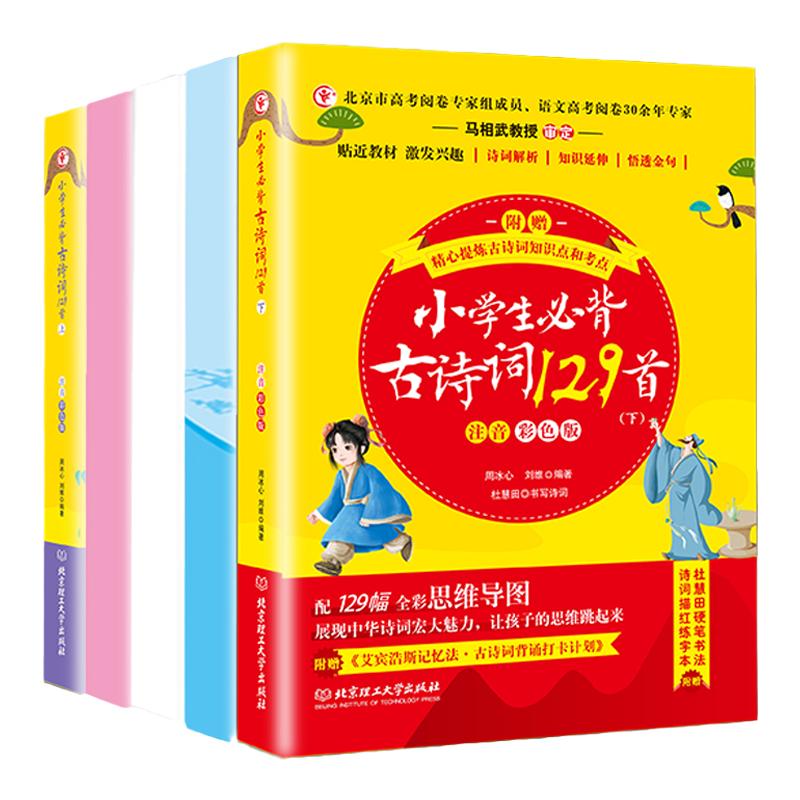 正版小学生必背古诗词129首人教版注音版5本一套思维导图+背诵打卡+字帖+考点语文古诗文言文小古文大全一二123456年级75首80首169