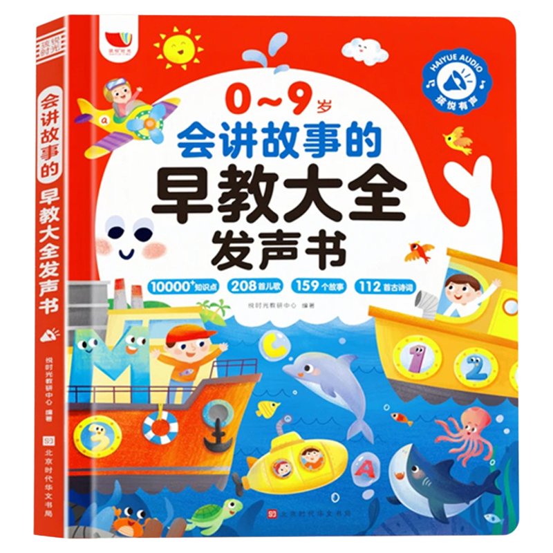 会讲故事的早教大全发声书