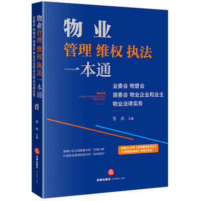 正版2025适用 物业管理维权执法一本通 业委会物管会居委会物业企业和业主物业法律服务小区治理难题 张冰 法律出版9787519750541