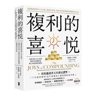 【预售】复利的喜悦：从价值投资到人生决策，启发巴菲特、蒙格等投资典范的稳健致富金律 典藏纪念版 台版原版中文繁体
