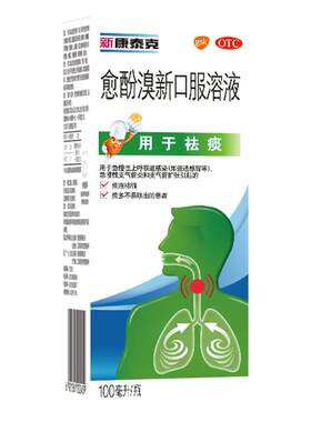 [自营][新康泰克]愈酚溴新口服溶液0.08%2%*100ml*1瓶/盒