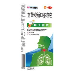 新康泰克愈酚溴新口服溶液糖浆咳嗽支气管炎100ml化痰咳痰祛痰